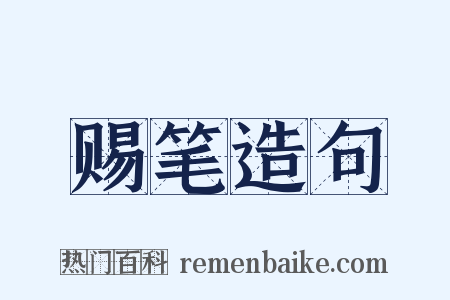 赐笔造句是什么意思的图片